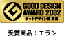 GOOD DESIGN AWARD 2002　受賞商品：エラン