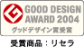 GOOD DESIGN AWARD 2004　受賞商品：リセラ